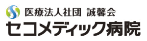 誠馨会セコメディック病院
